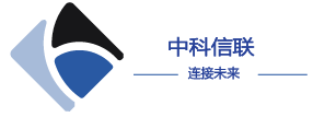 深圳市中科信联科技有限公司 